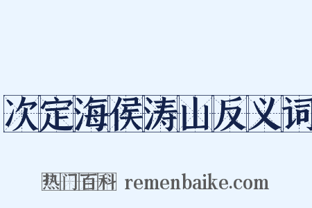 次定海侯涛山反义词是什么意思的图片